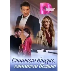 Слишком близко, слишком больно 1 сезон (2023)