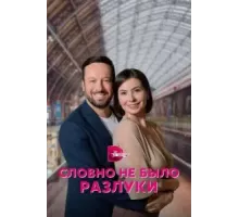 Словно не было разлуки 1 сезон (2022)