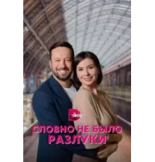 Словно не было разлуки 1 сезон (2022)
