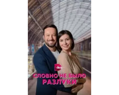 Словно не было разлуки 1 сезон  