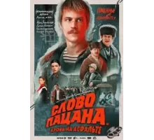 Слово пацана. Кровь на асфальте 1 сезон  (2023)