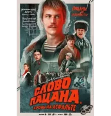 Слово пацана. Кровь на асфальте 1 сезон  (2023)