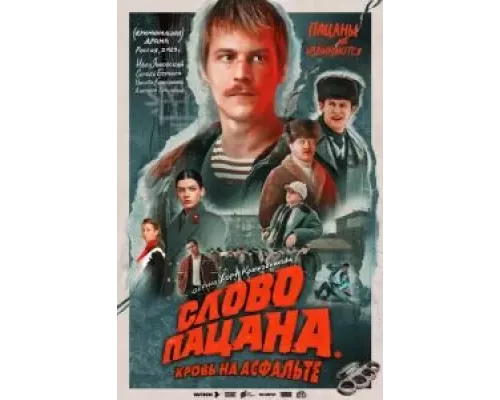 Слово пацана. Кровь на асфальте 1 сезон   