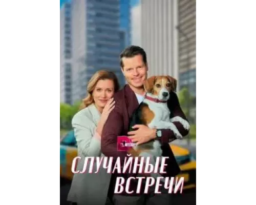 Случайные встречи 1 сезон  