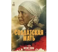 Солдатская мать 1 сезон  (2025)