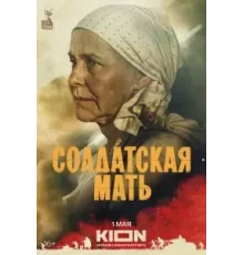 Солдатская мать 1 сезон  (2025)