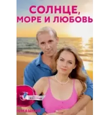 Солнце, море и любовь 1 сезон  (2022)