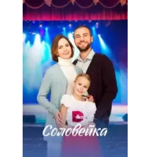 Соловейка 1 сезон (2023)
