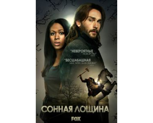 Сонная Лощина 1-4 сезон Сонная Лощина 1-4 сезон