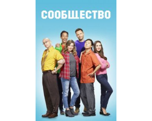 Сообщество 1-6 сезон Сообщество 1-6 сезон
