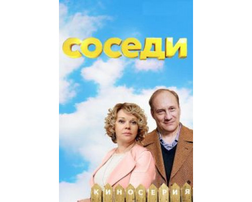 Соседи 1-5 сезон Соседи 1-5 сезон