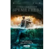 Союз Спасения. Время гнева 1 сезон  (2021)
