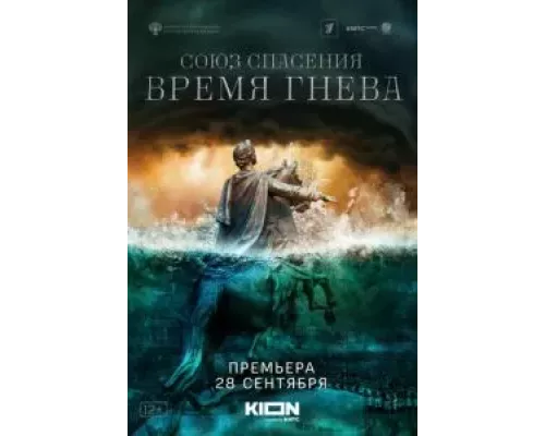 Союз Спасения. Время гнева 1 сезон   