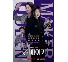 Создательница королевы 1 сезон (2023)