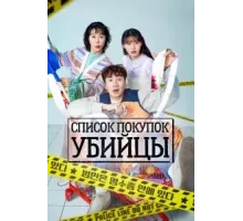 Список покупок убийцы 1 сезон  (2022)