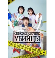 Список покупок убийцы 1 сезон  (2022)