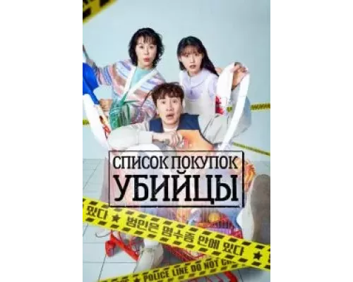 Список покупок убийцы 1 сезон   