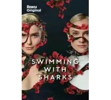 Среди акул 1 сезон  (2022)