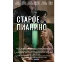 Старое пианино 1 сезон (2022)