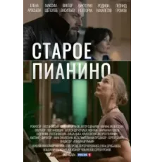 Старое пианино 1 сезон (2022)