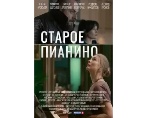 Старое пианино 1 сезон  