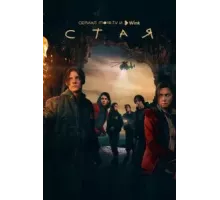 Стая 1 сезон  (2022)