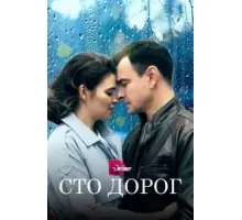 Сто дорог 1 сезон (2023)