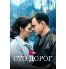 Сто дорог 1 сезон (2023)