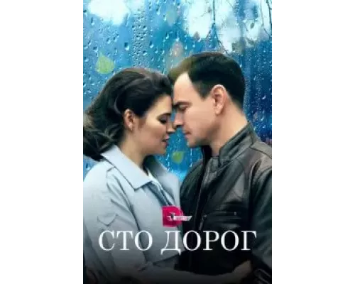 Сто дорог 1 сезон  