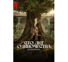 Сто лет одиночества 1 сезон  (2024)