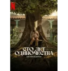 Сто лет одиночества 1 сезон  (2024)