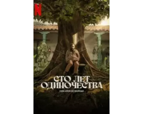 Сто лет одиночества 1 сезон   