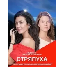 Стряпуха 1-4 сезон  (2023)