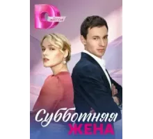 Субботняя жена 1 сезон ()