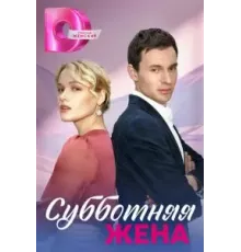 Субботняя жена 1 сезон ()