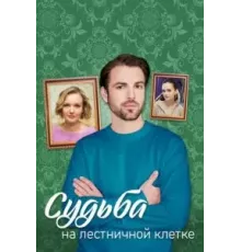 Судьба на лестничной клетке 1 сезон  (2022)