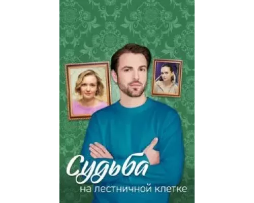 Судьба на лестничной клетке 1 сезон   