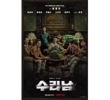 Суринам 1 сезон  (2022)