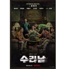 Суринам 1 сезон  (2022)