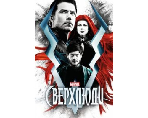 Сверхлюди 1 сезон Сверхлюди 1 сезон