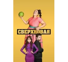 Сверхновая 1 сезон  (2022)