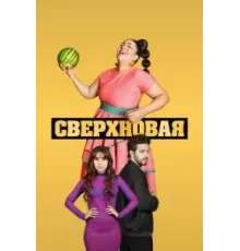 Сверхновая 1 сезон  (2022)