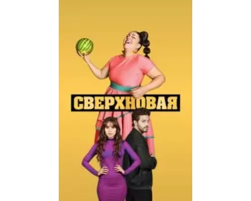 Сверхновая 1 сезон   