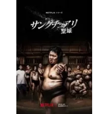 Святилище 1 сезон  (2023)