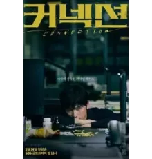 Связь 1 сезон  (2024)