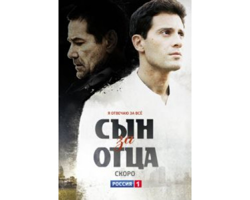 Сын за отца 1 сезон   