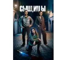 Сыщицы 1-2 сезон  (2023)