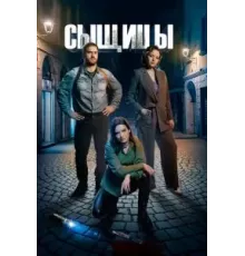 Сыщицы 1-2 сезон  (2023)