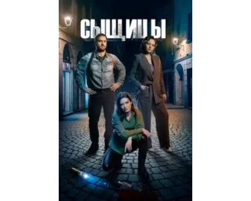 Сыщицы 1-2 сезон   
