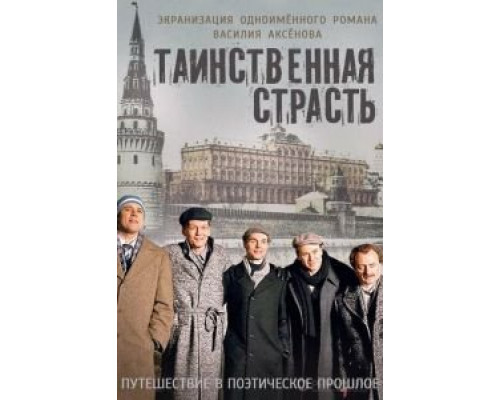 Таинственная страсть 1 сезон   